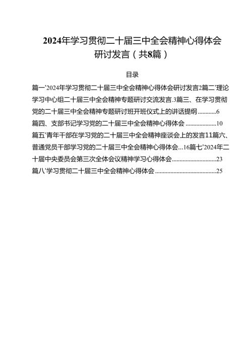 2024年学习贯彻二十三中全会精神心得体会研讨发言(8篇集合).docx