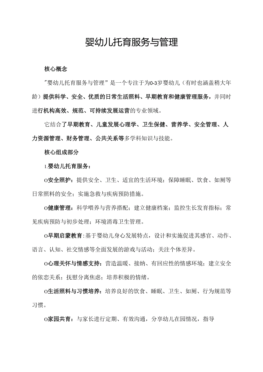 婴幼儿托育服务与管理.docx_第1页