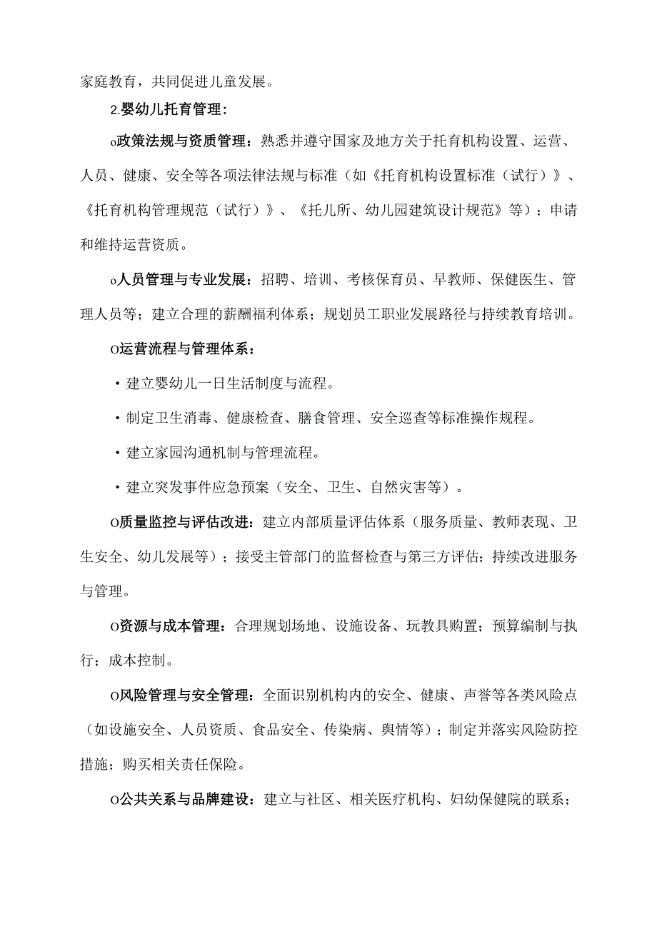 婴幼儿托育服务与管理.docx_第2页