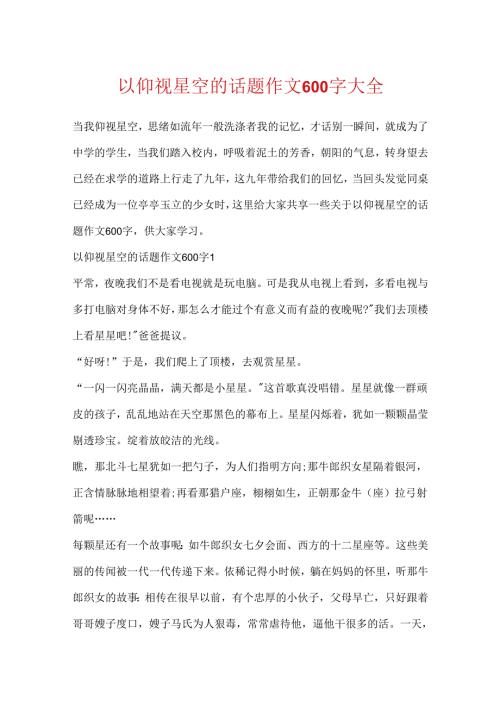 以仰望星空的话题作文600字大全.docx