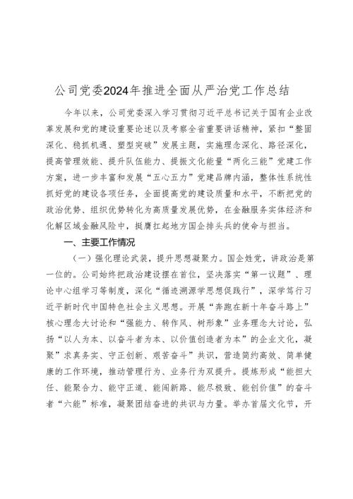 公司党委20242025年推进全面从严治党工作总结.docx