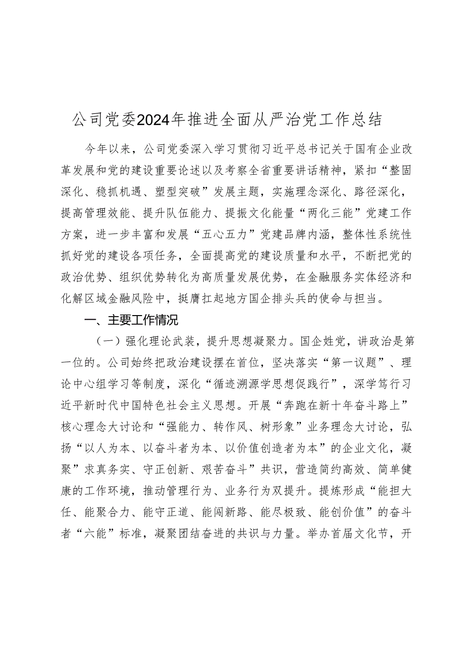 公司党委20242025年推进全面从严治党工作总结.docx_第1页