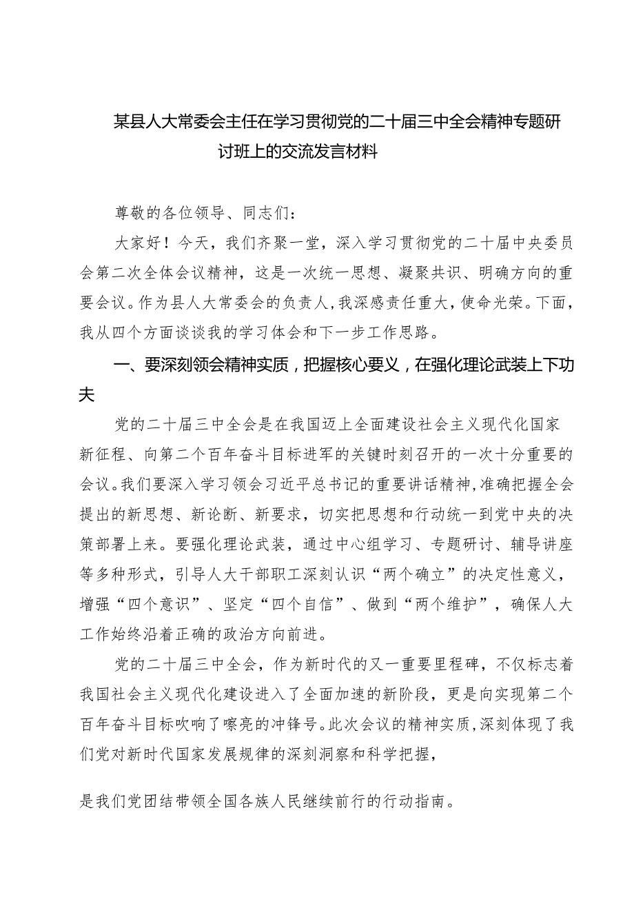 某县人大常委会主任在学习贯彻党的二十三中全会精神专题研讨班上的交流发言材料(精选三篇).docx_第1页