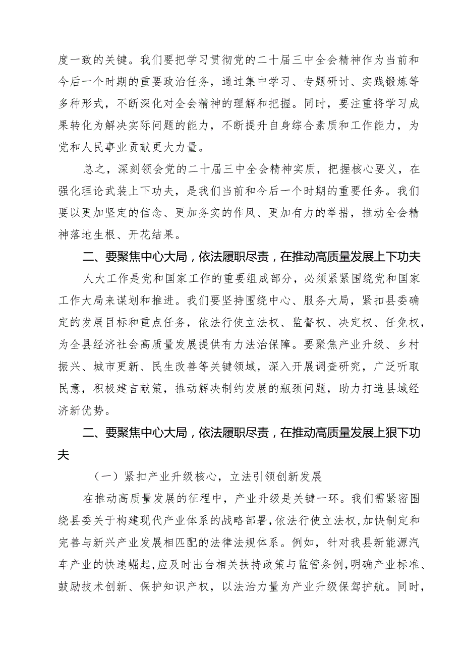某县人大常委会主任在学习贯彻党的二十三中全会精神专题研讨班上的交流发言材料(精选三篇).docx_第3页