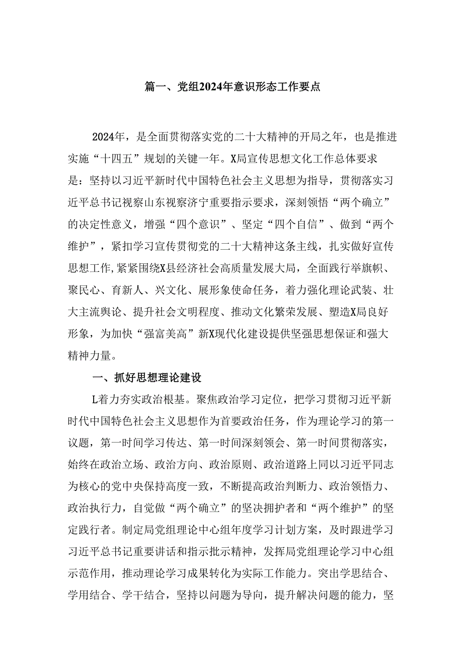党组2024年意识形态工作要点（共8篇）.docx_第2页
