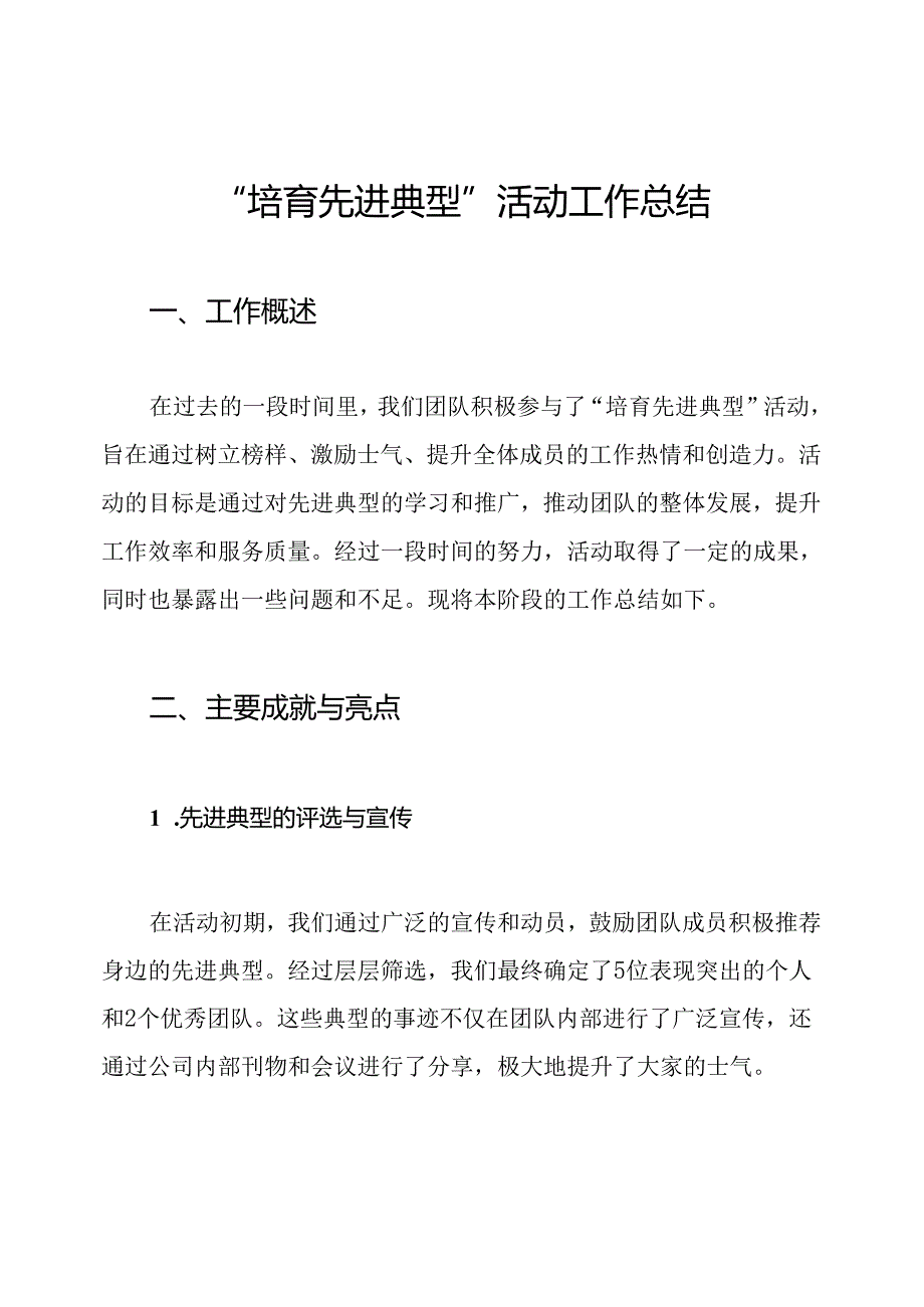 “培育先进典型”活动工作总结.docx_第1页