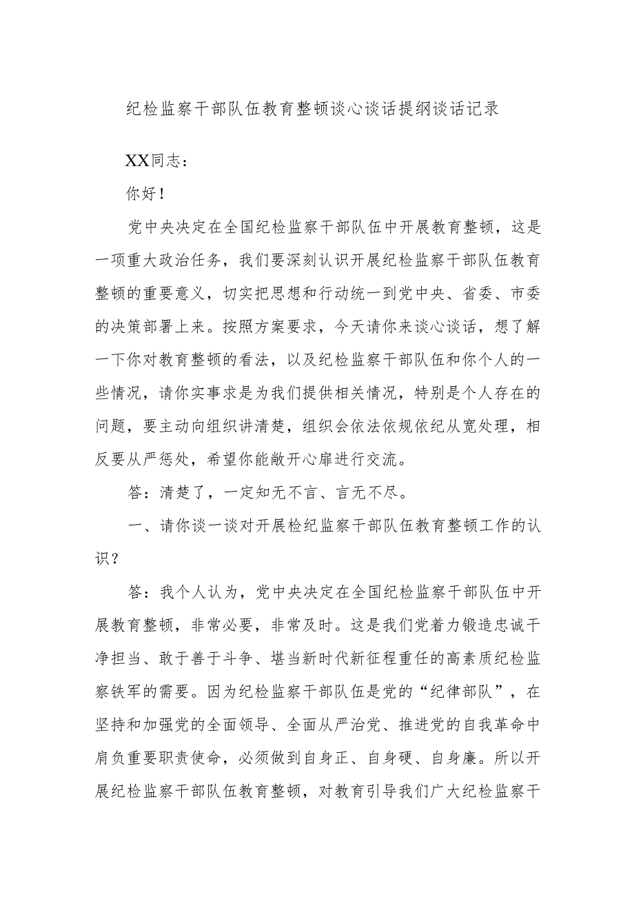 纪检监察干部队伍教育整顿谈心谈话提纲谈话记录.docx_第1页