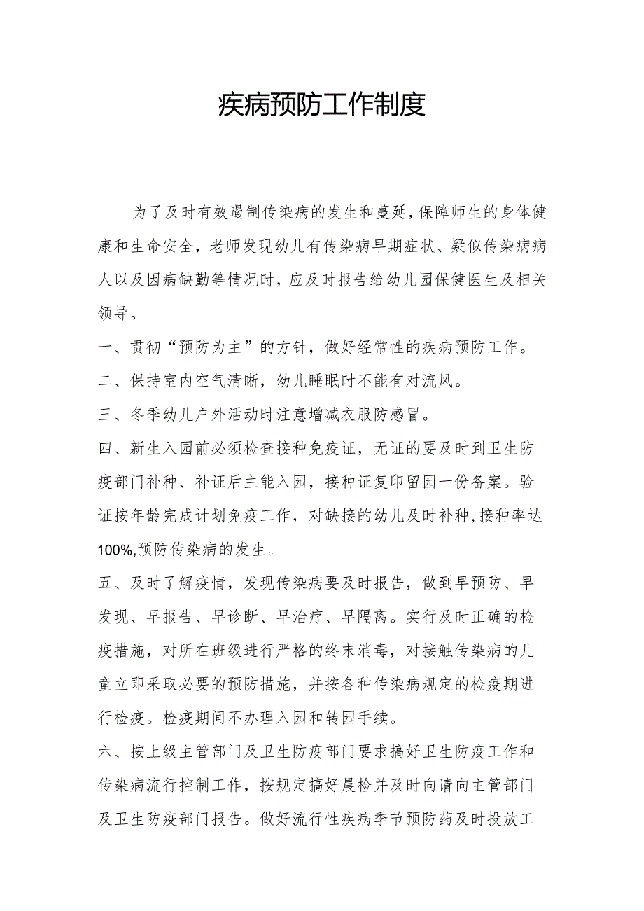 疾病预防工作制度1.2.docx_第1页
