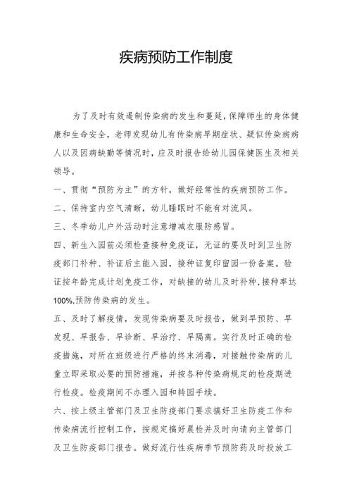疾病预防工作制度1.2.docx