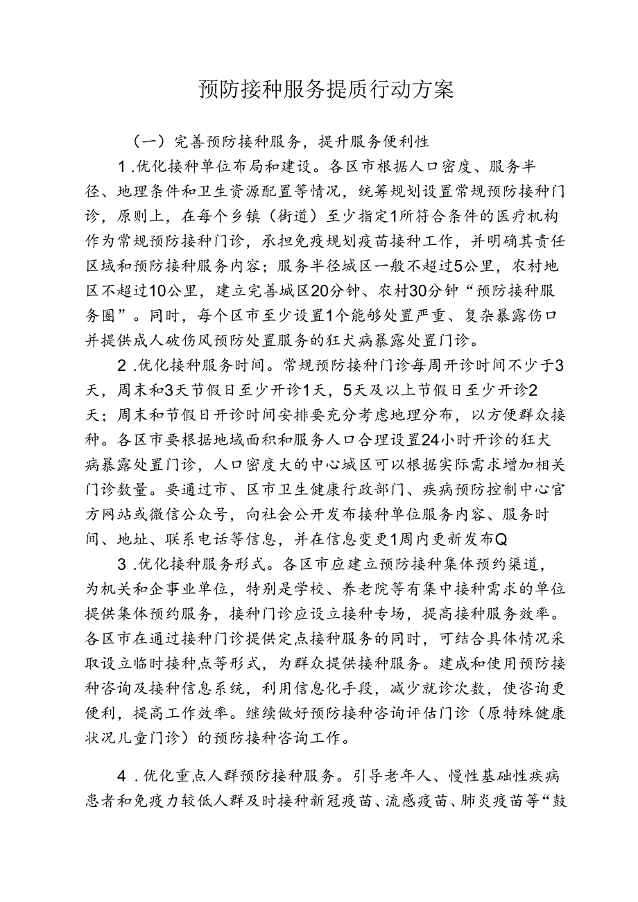 预防接种服务提质行动方案2410.docx_第1页