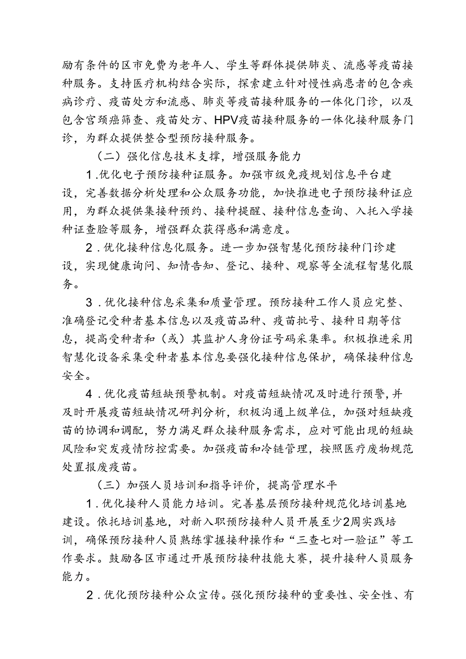 预防接种服务提质行动方案2410.docx_第2页
