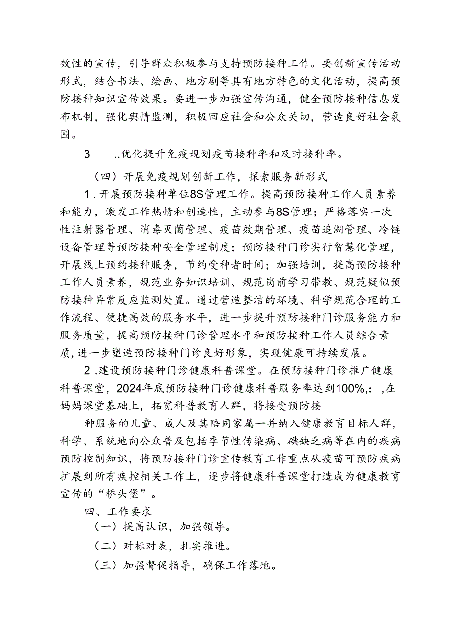 预防接种服务提质行动方案2410.docx_第3页