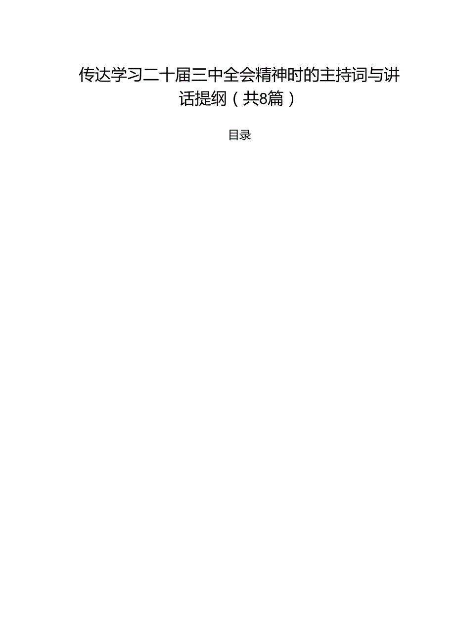 传达学习二十三中全会精神时的主持词与讲话提纲8篇（最新版）.docx_第1页