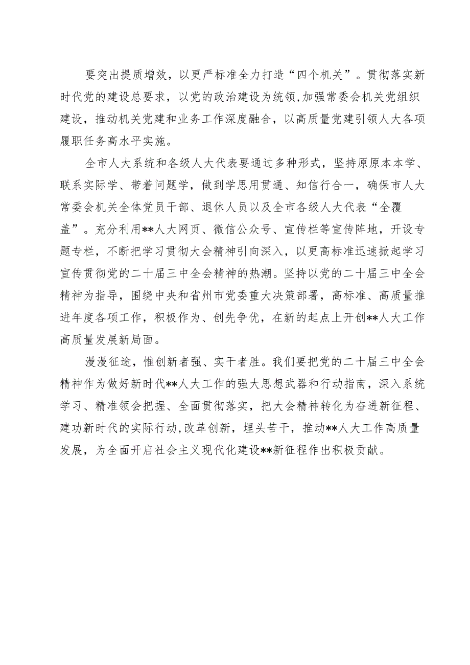 传达学习二十三中全会精神时的主持词与讲话提纲8篇（最新版）.docx_第3页