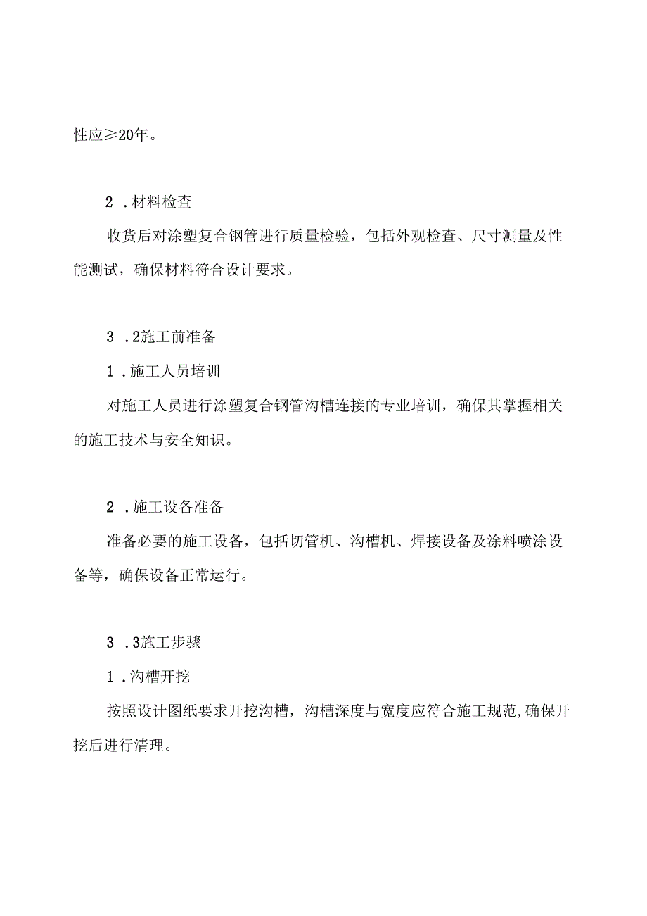 涂塑复合钢管沟槽连接专项方案.docx_第3页