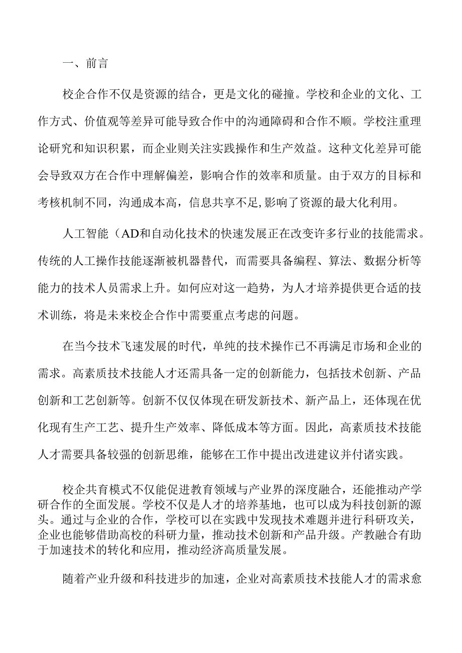 校企协同育人：高素质技术人才的实施路径与对策.docx_第2页