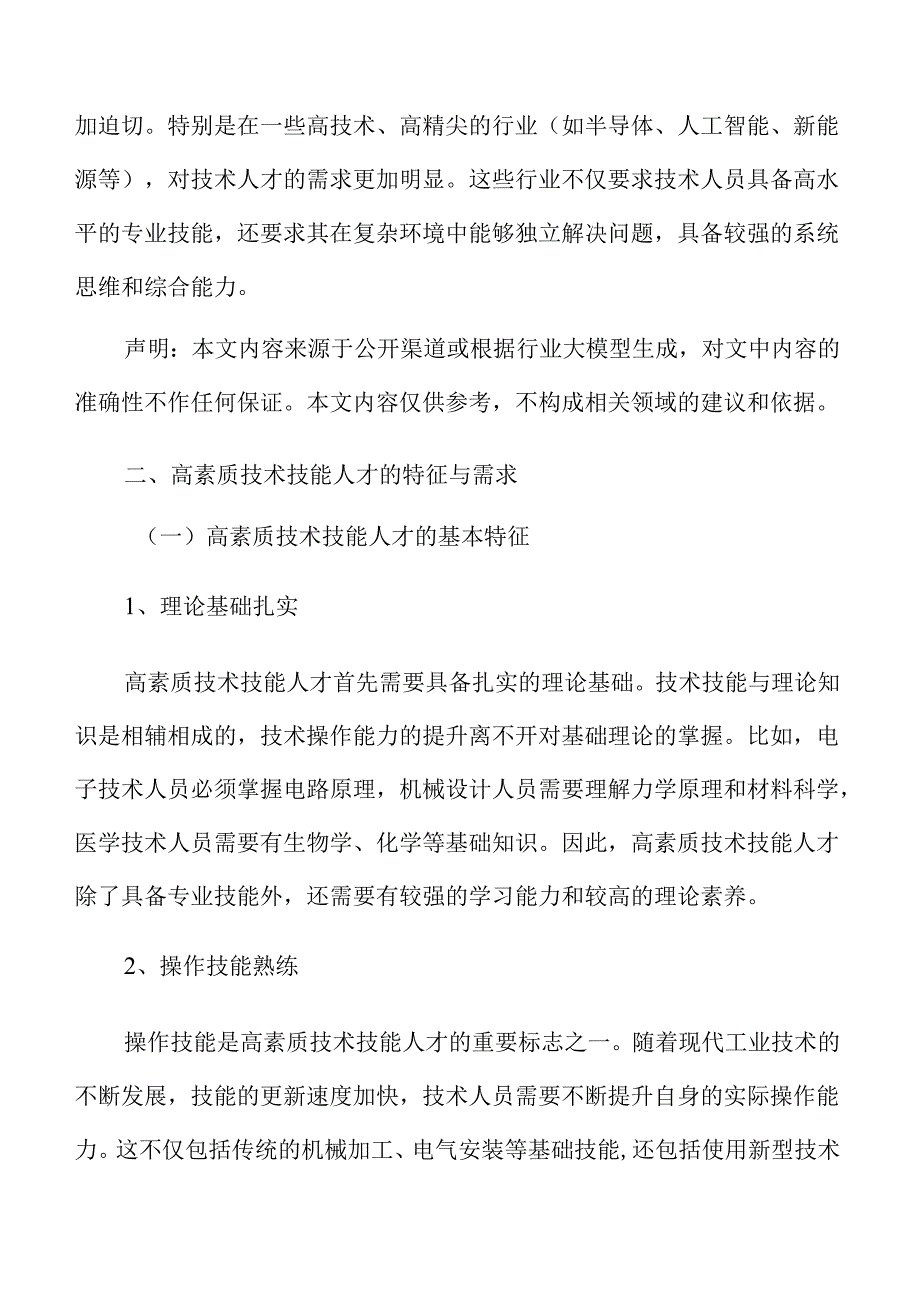 校企协同育人：高素质技术人才的实施路径与对策.docx_第3页