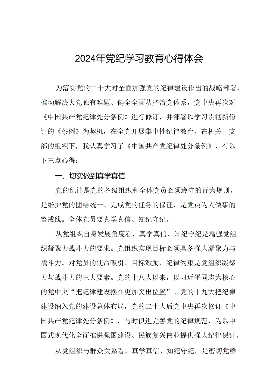 国企干部2024年党纪学习教育心得体会十一篇.docx_第1页