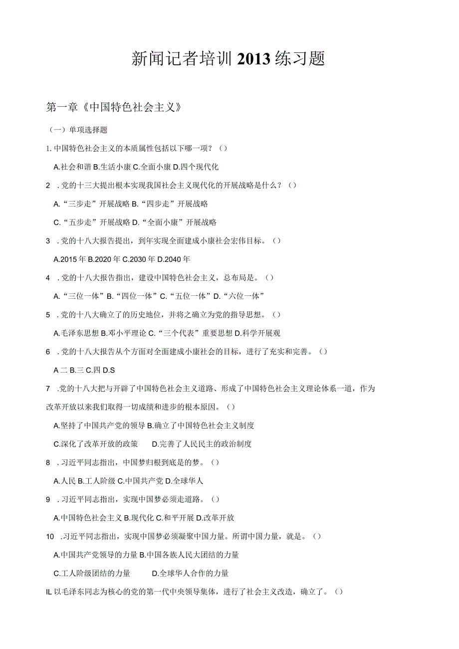 新闻采编人员岗位培训考试习题及答案.docx_第1页