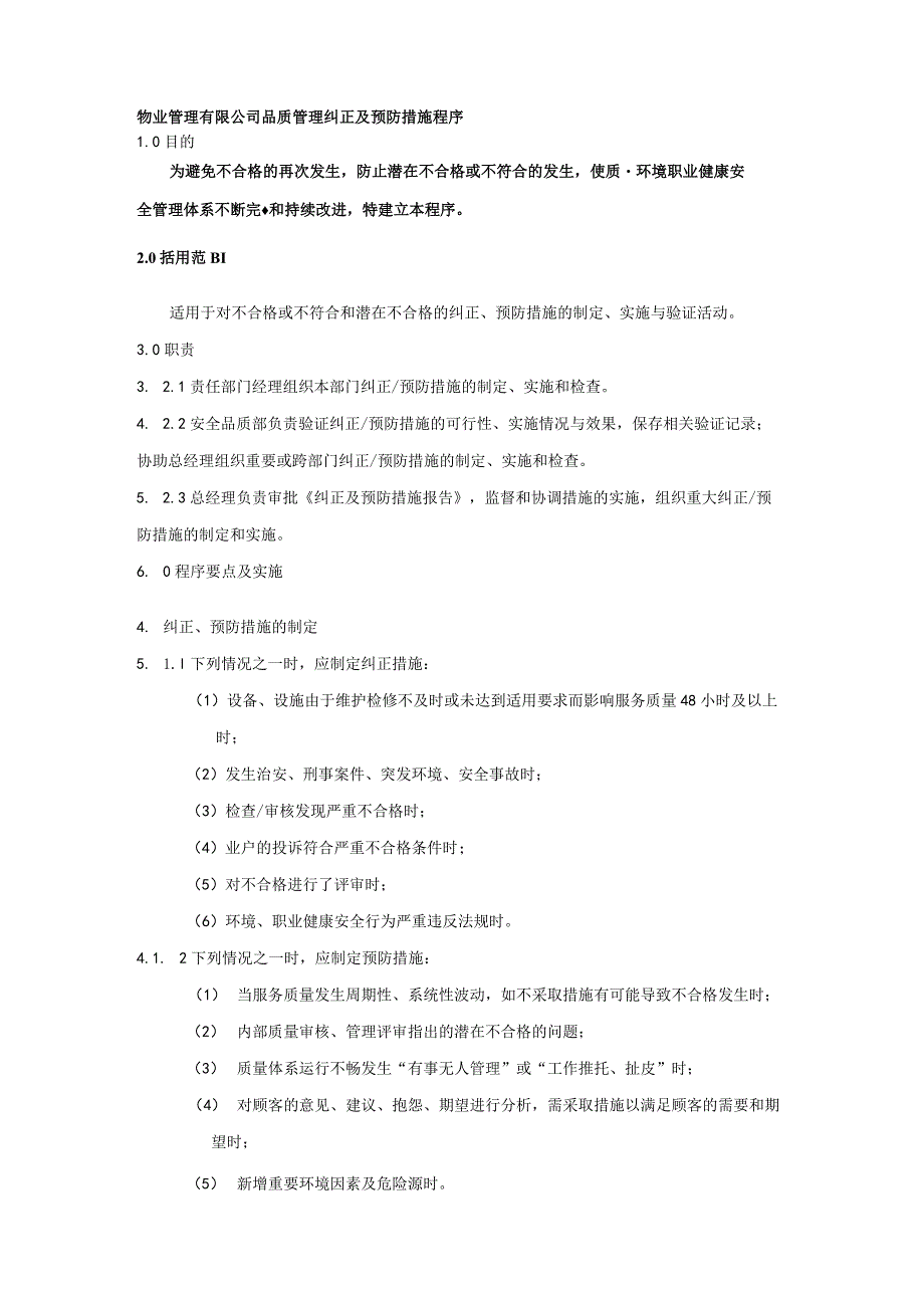 物业管理有限公司品质管理纠正及预防措施程序.docx_第1页
