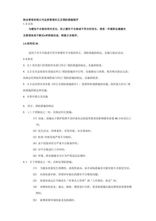 物业管理有限公司品质管理纠正及预防措施程序.docx