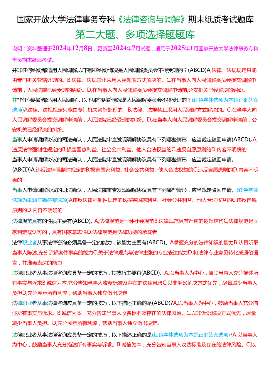 [2025版]国家开放大学法律事务专科《法律咨询与调解》期末纸质考试多项选择题题库.docx_第1页