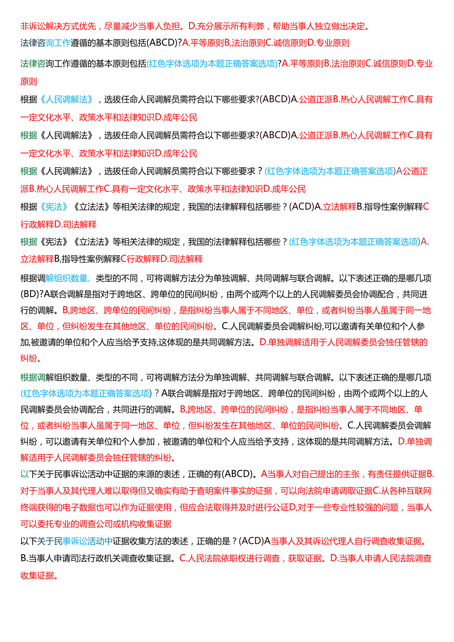 [2025版]国家开放大学法律事务专科《法律咨询与调解》期末纸质考试多项选择题题库.docx_第2页