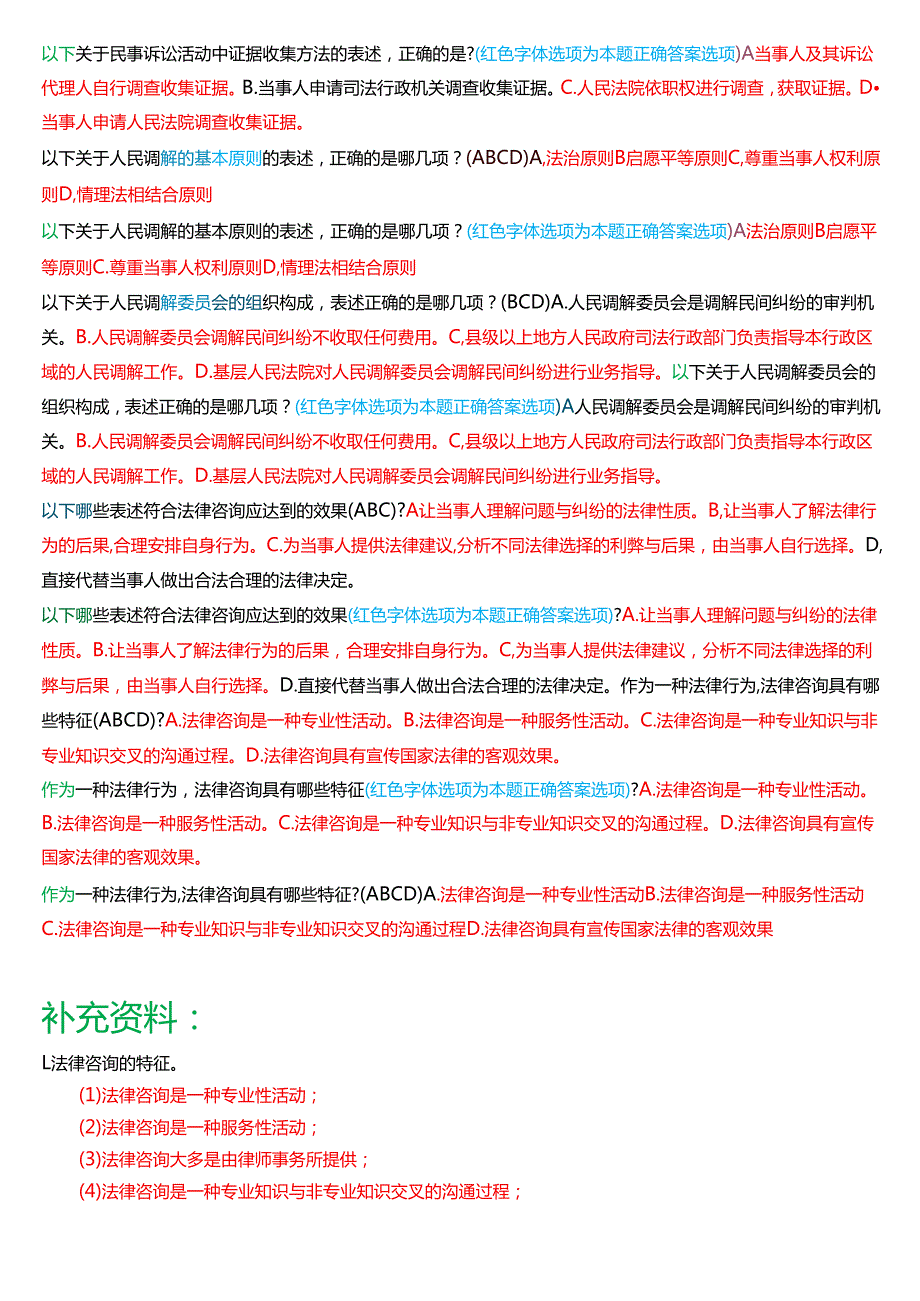 [2025版]国家开放大学法律事务专科《法律咨询与调解》期末纸质考试多项选择题题库.docx_第3页