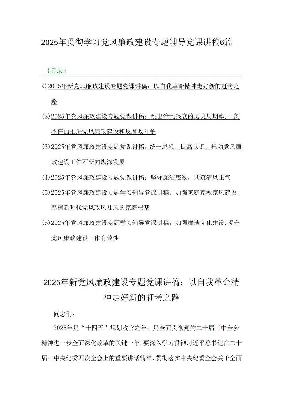 2025年贯彻学习党风廉政建设专题辅导党课讲稿6篇.docx_第1页