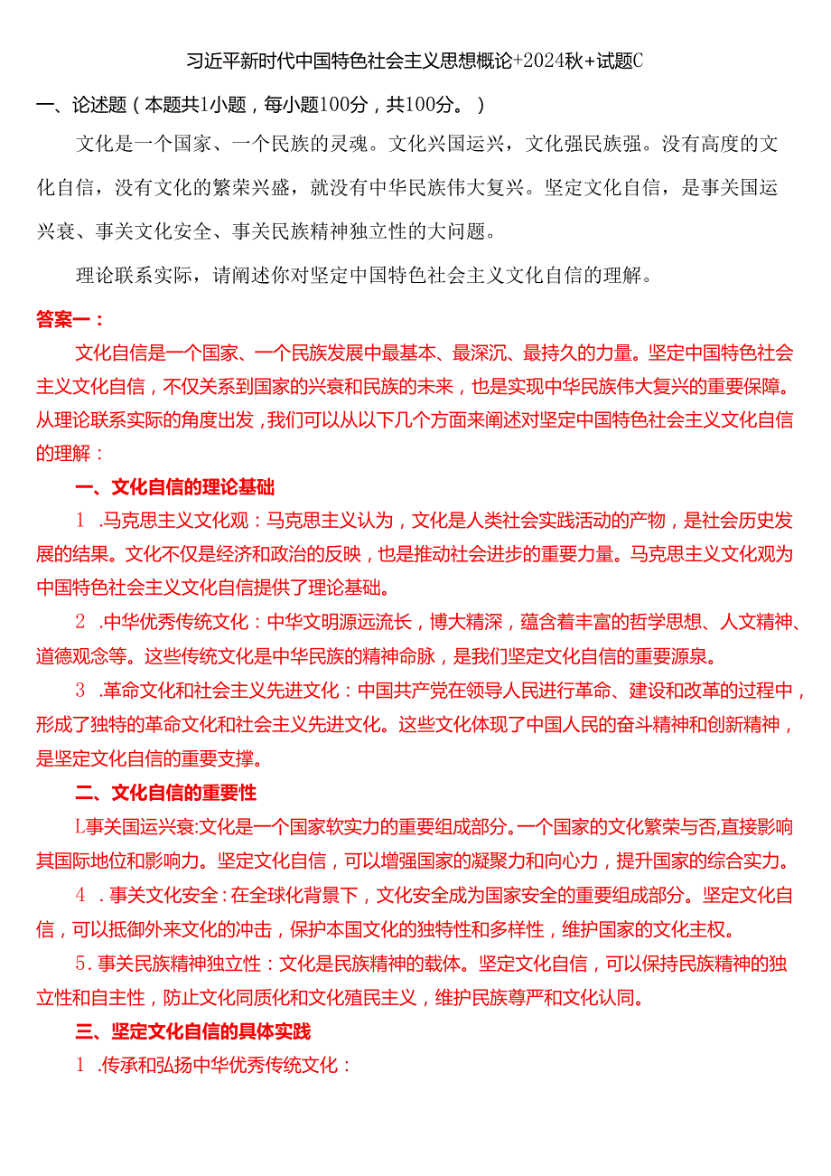理论联系实际请阐述你对坚定中国特色社会主义文化自信的理解.docx_第1页