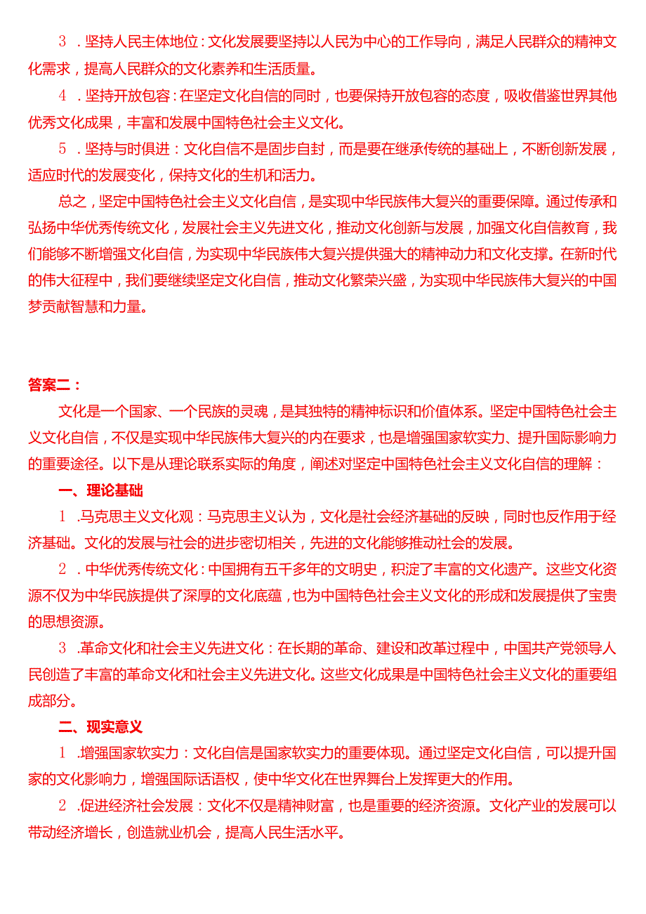 理论联系实际请阐述你对坚定中国特色社会主义文化自信的理解.docx_第3页