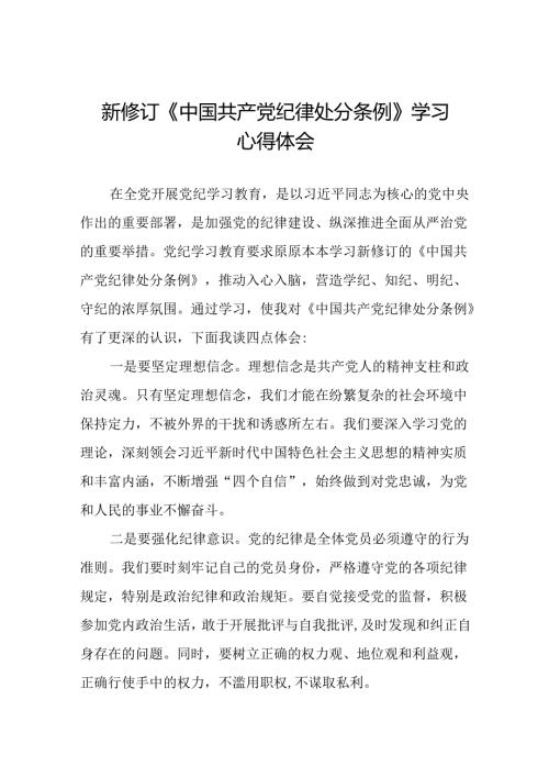 2024新修订中国共产党纪律处分条例心得体会精品合集十五篇.docx