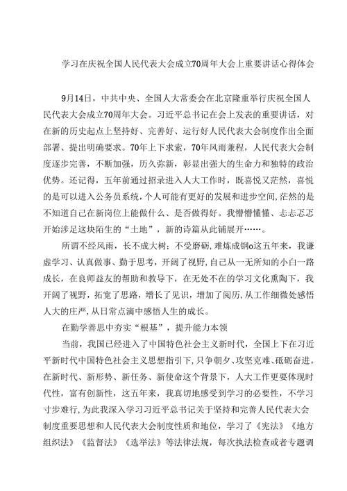(八篇)学习在庆祝全国人民代表大会成立70周年大会上重要讲话心得体会范文精选.docx