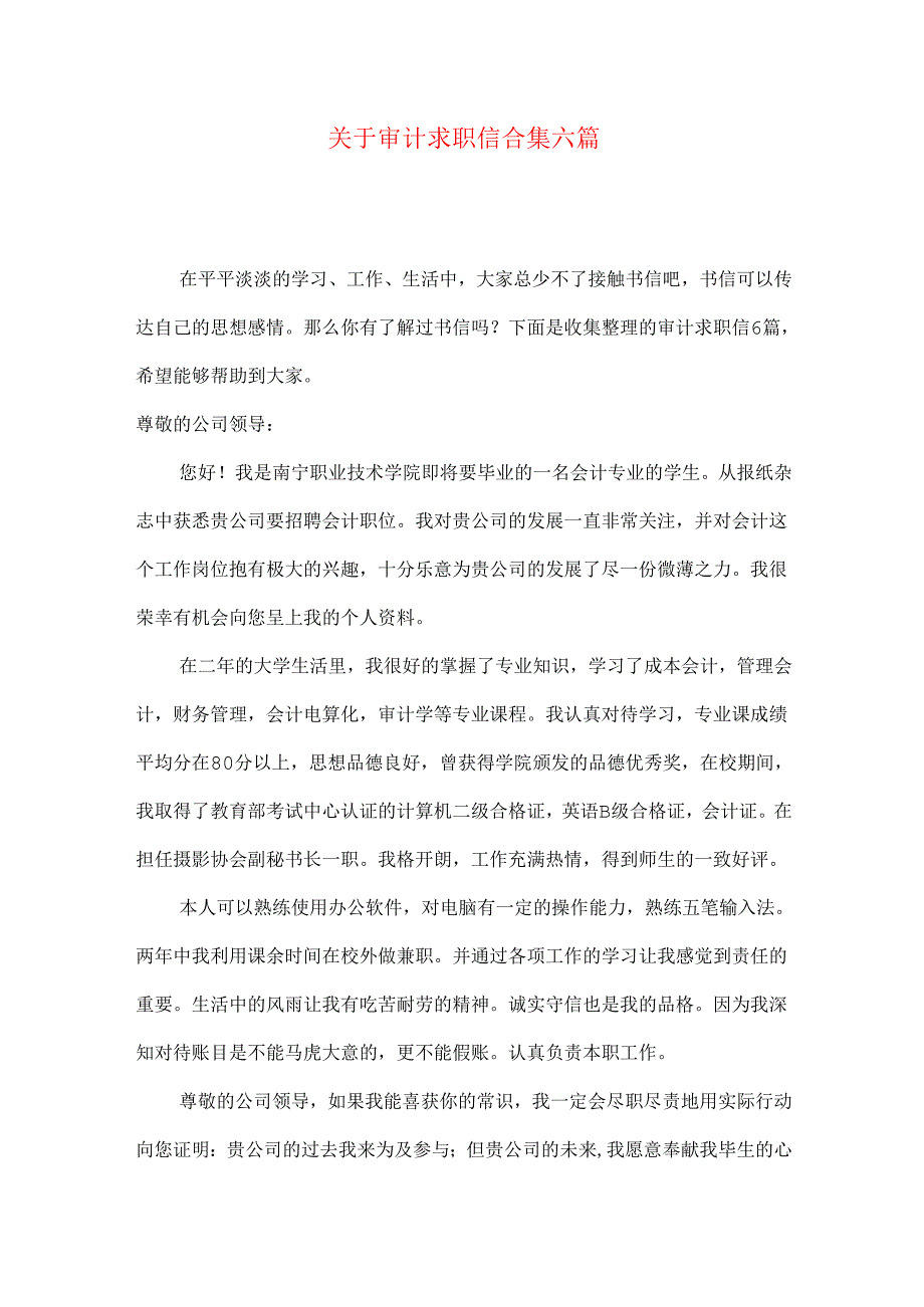 审计求职信合集六篇.docx_第1页