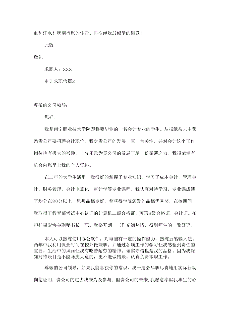 审计求职信合集六篇.docx_第2页