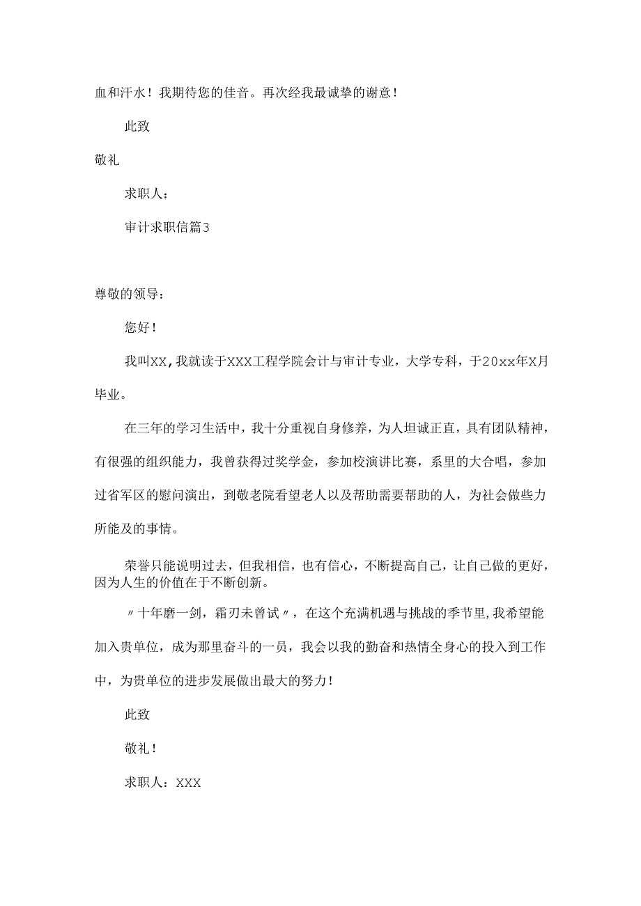 审计求职信合集六篇.docx_第3页