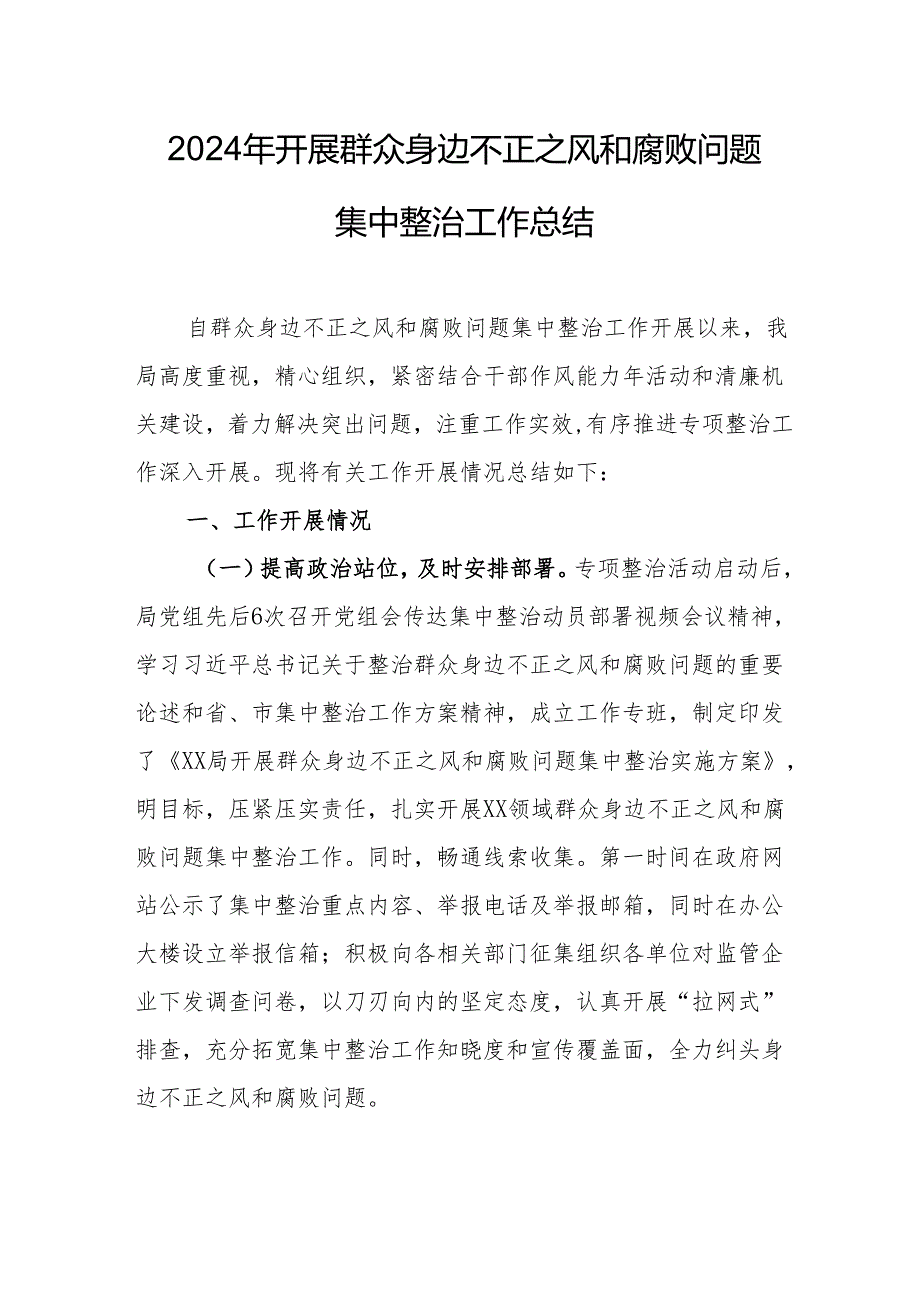 2024年卫生部门关于开展群众身边不正之风和腐败问题集中整治工作情况总结 汇编21份.docx_第1页