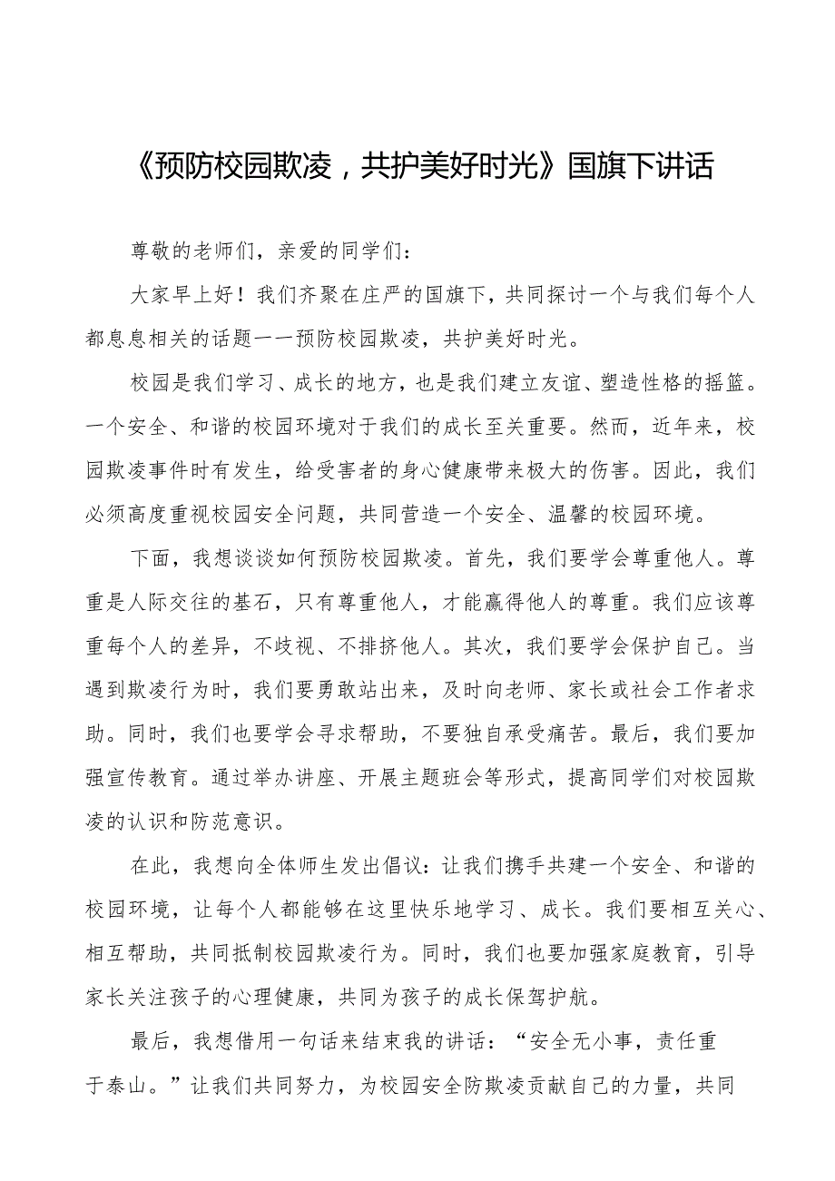《预防校园欺凌共护美好时光》预防校园欺凌国旗下讲话等精品范文4篇.docx_第1页