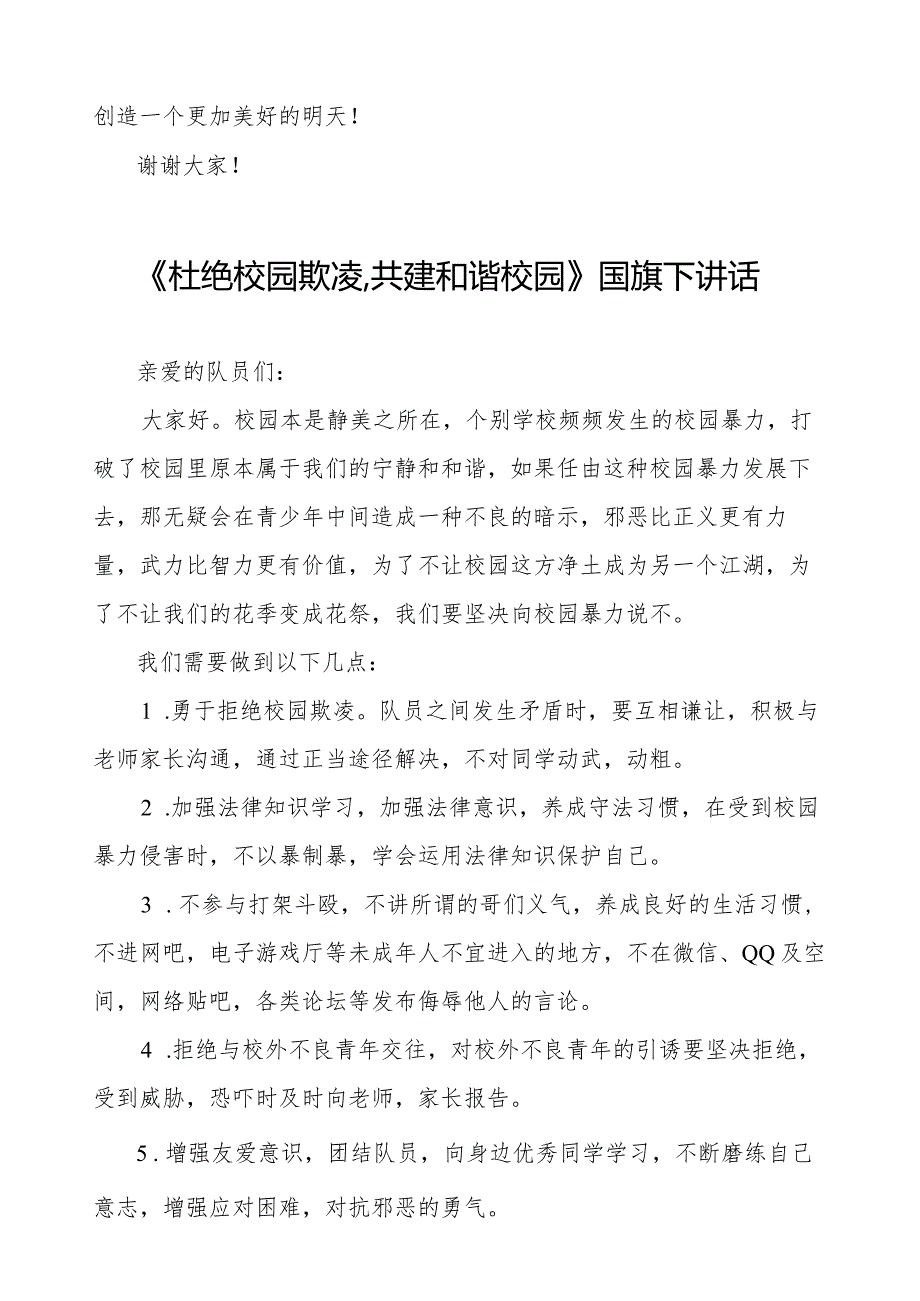 《预防校园欺凌共护美好时光》预防校园欺凌国旗下讲话等精品范文4篇.docx_第2页