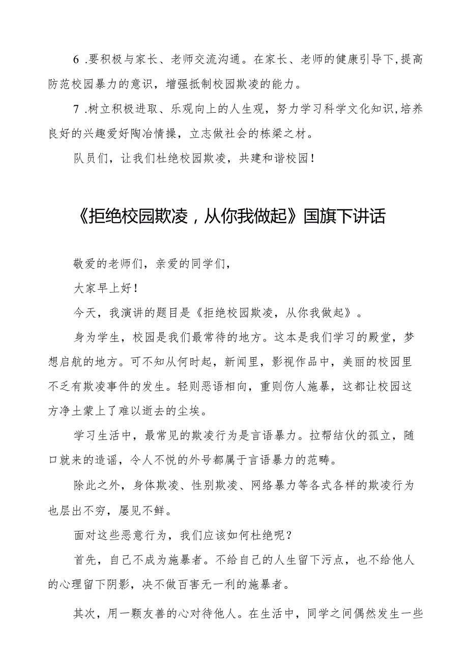 《预防校园欺凌共护美好时光》预防校园欺凌国旗下讲话等精品范文4篇.docx_第3页