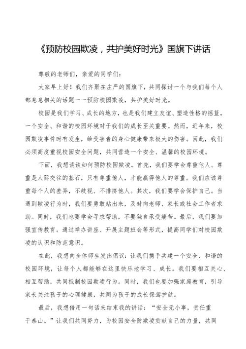《预防校园欺凌共护美好时光》预防校园欺凌国旗下讲话等精品范文4篇.docx