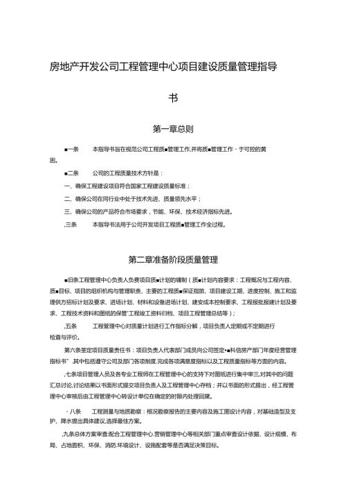 房地产开发公司工程管理中心项目建设质量管理指导书.docx
