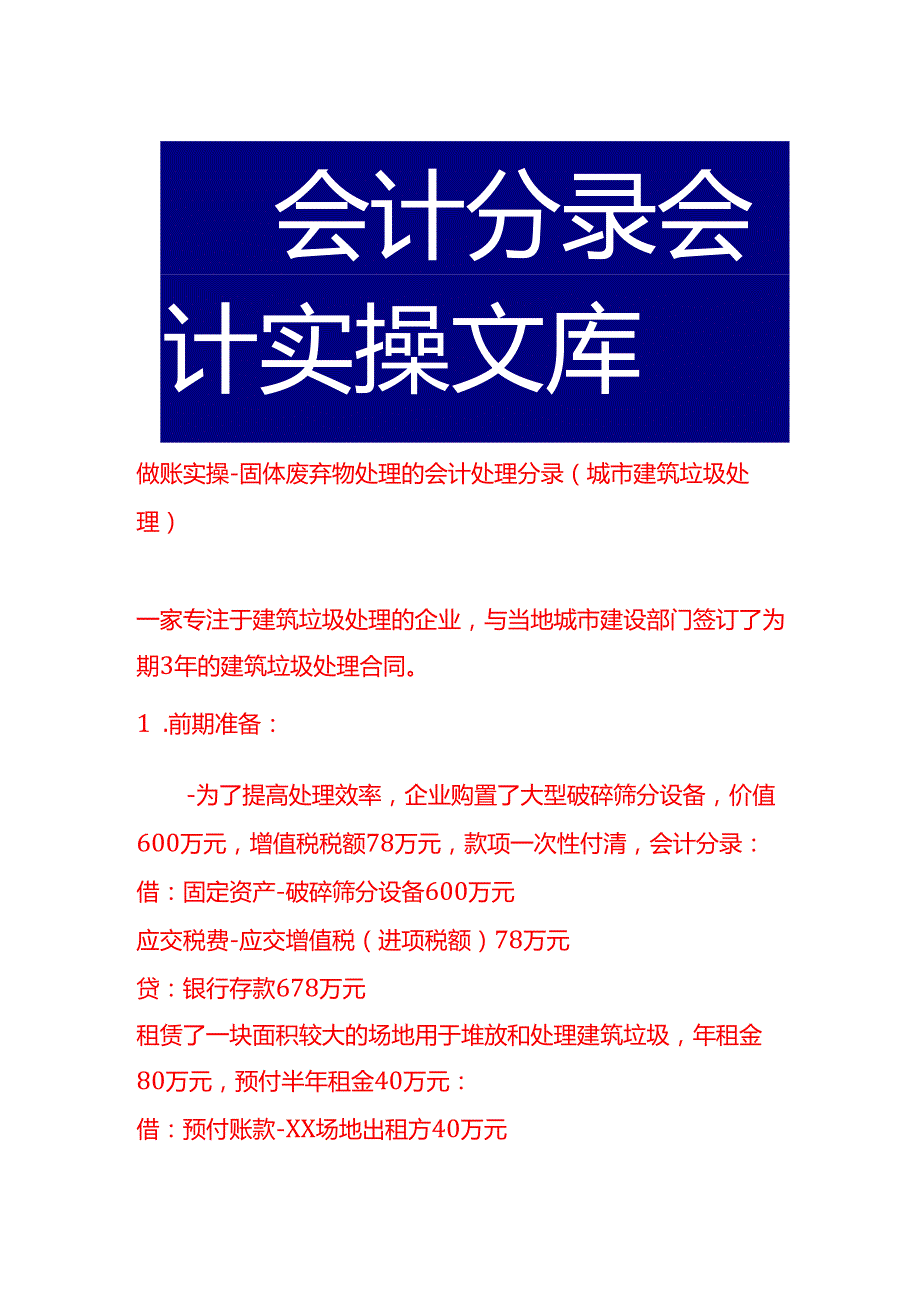 做账实操固体废弃物处理的会计处理分录（城市建筑垃圾处理）.docx_第1页