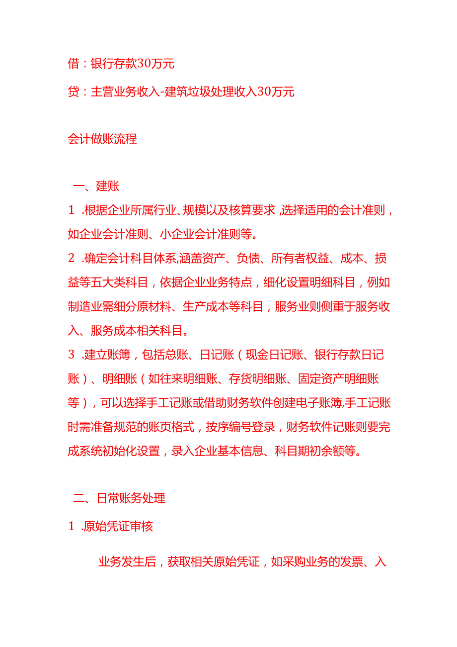 做账实操固体废弃物处理的会计处理分录（城市建筑垃圾处理）.docx_第3页