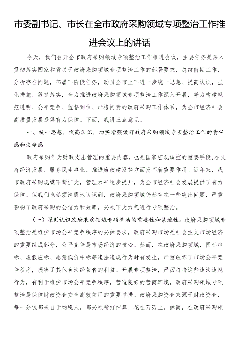 市委副书记、市长在全市政府采购领域专项整治工作推进会议上的讲话.docx_第1页