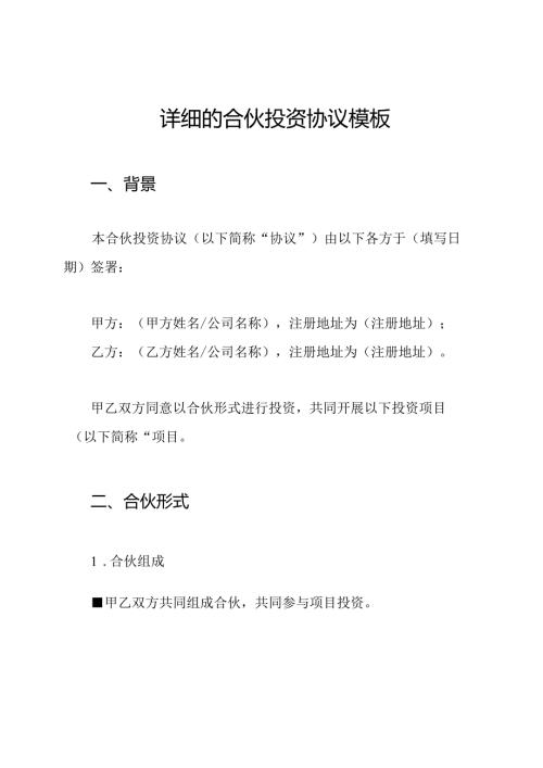 详细的合伙投资协议模板.docx