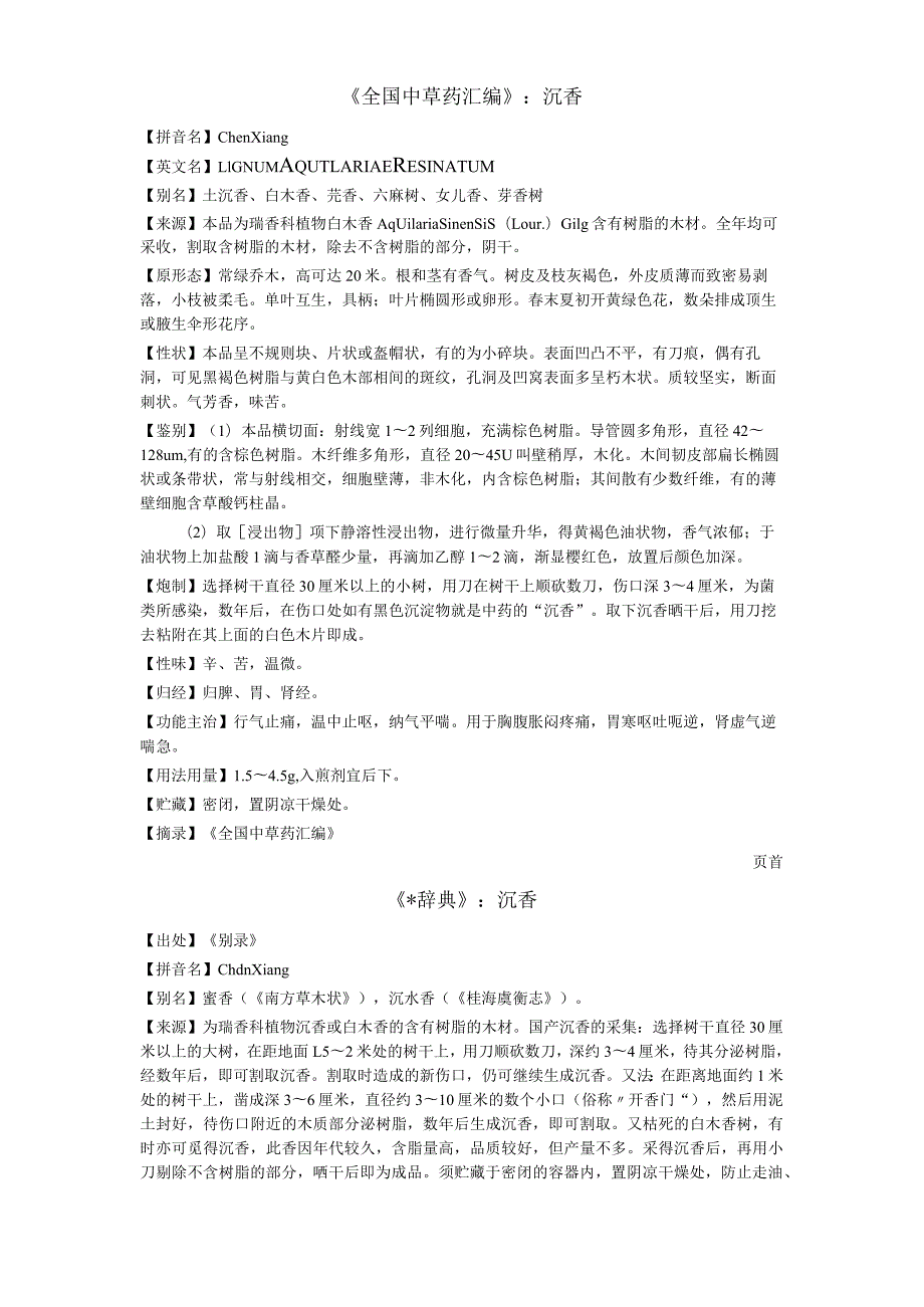 《全国中草药汇编》沉香.docx_第1页