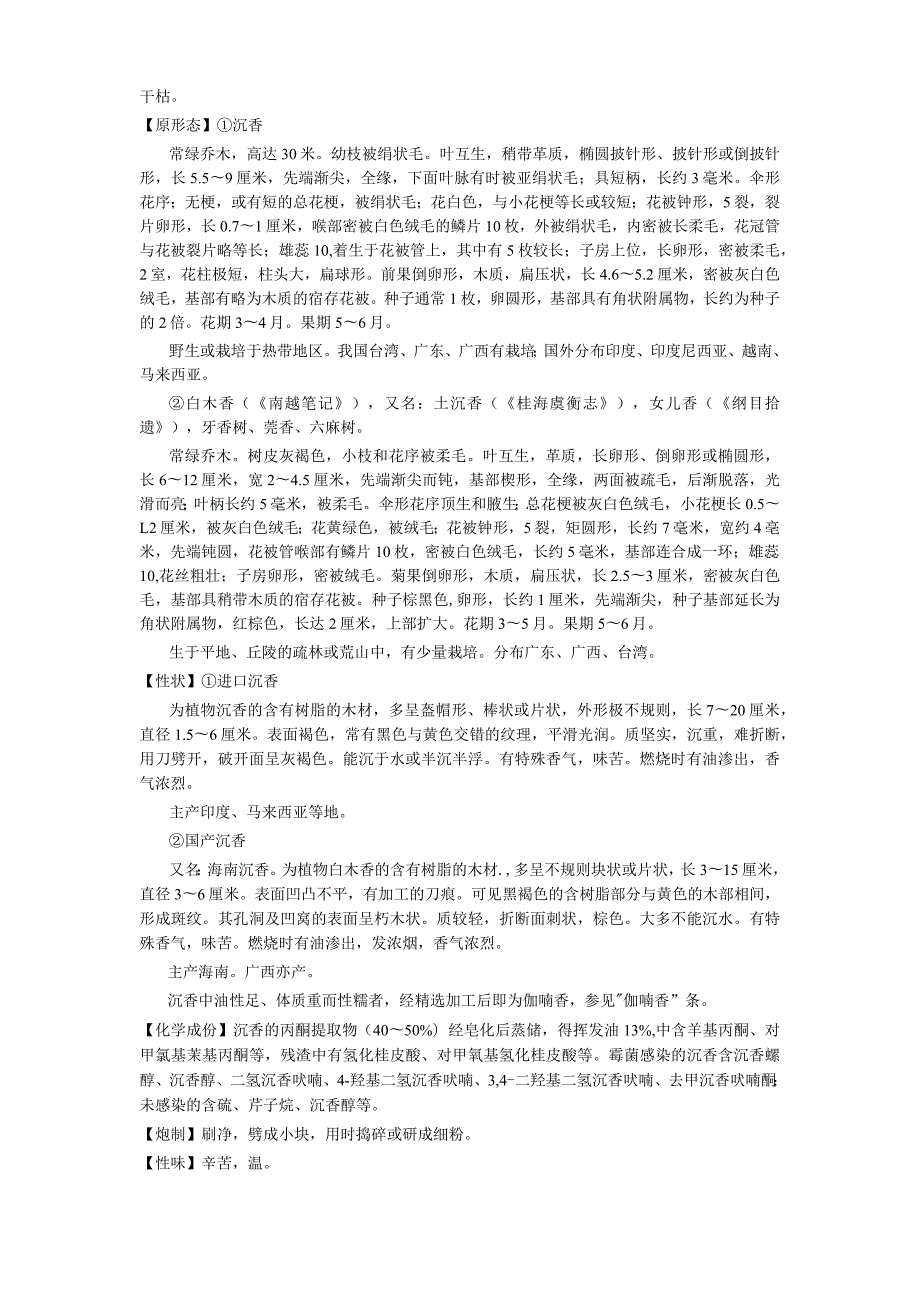 《全国中草药汇编》沉香.docx_第2页