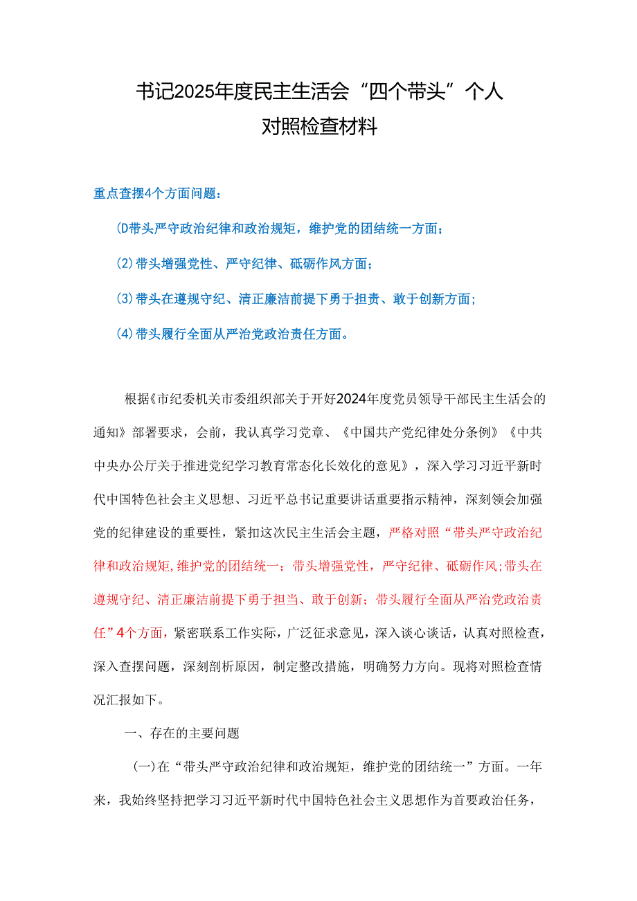 班子在遵规守纪、清正廉洁前提下勇于担责、敢于创新方面存在的问题精选资料.docx_第1页