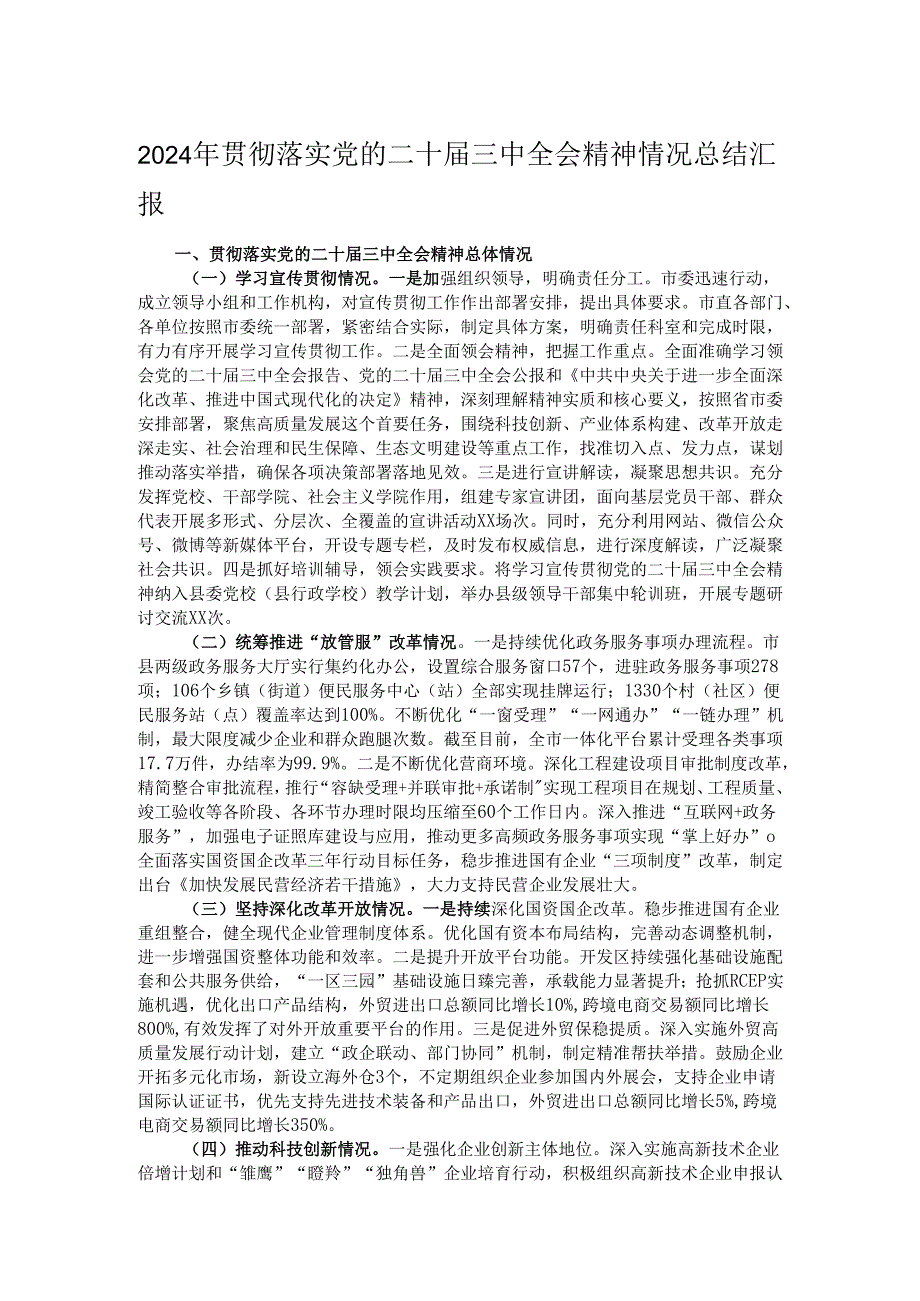 2024年贯彻落实党的二十三中全会精神情况总结汇报.docx_第1页
